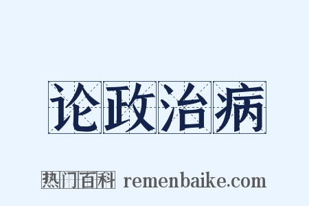 论政治病是什么意思的图片